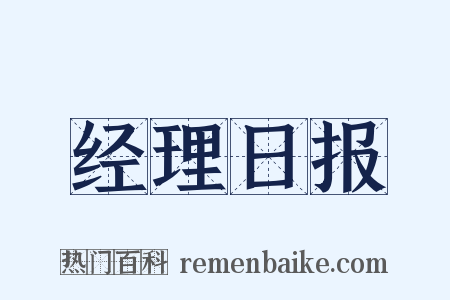 经理日报是什么意思的图片